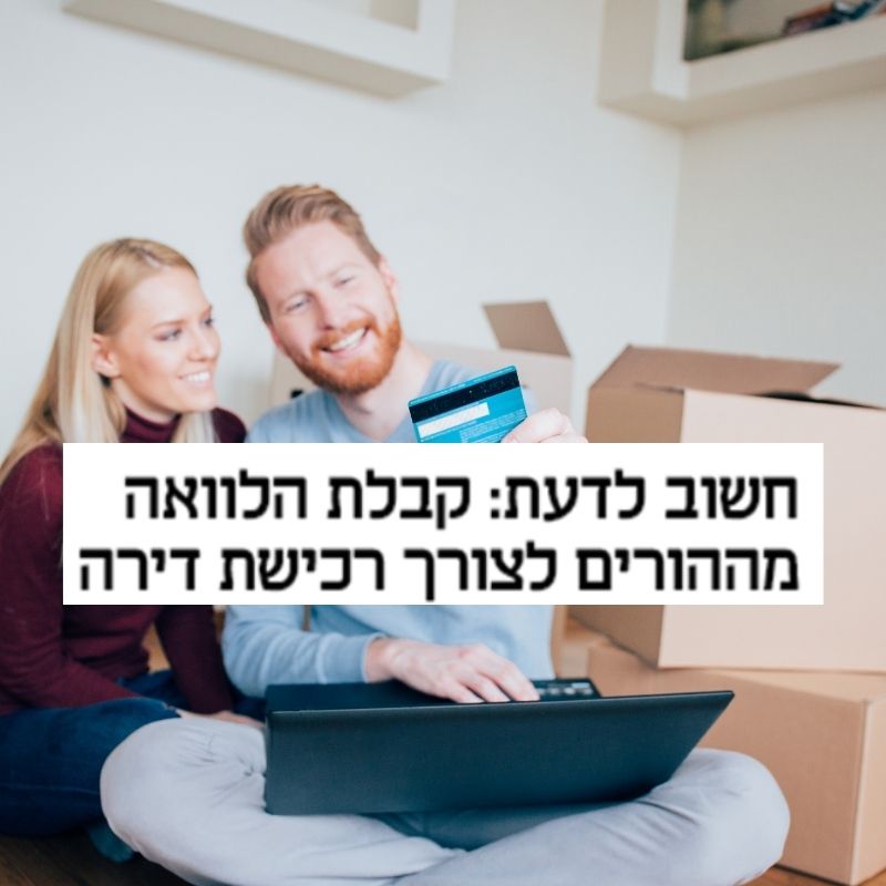 הלוואה מההורים