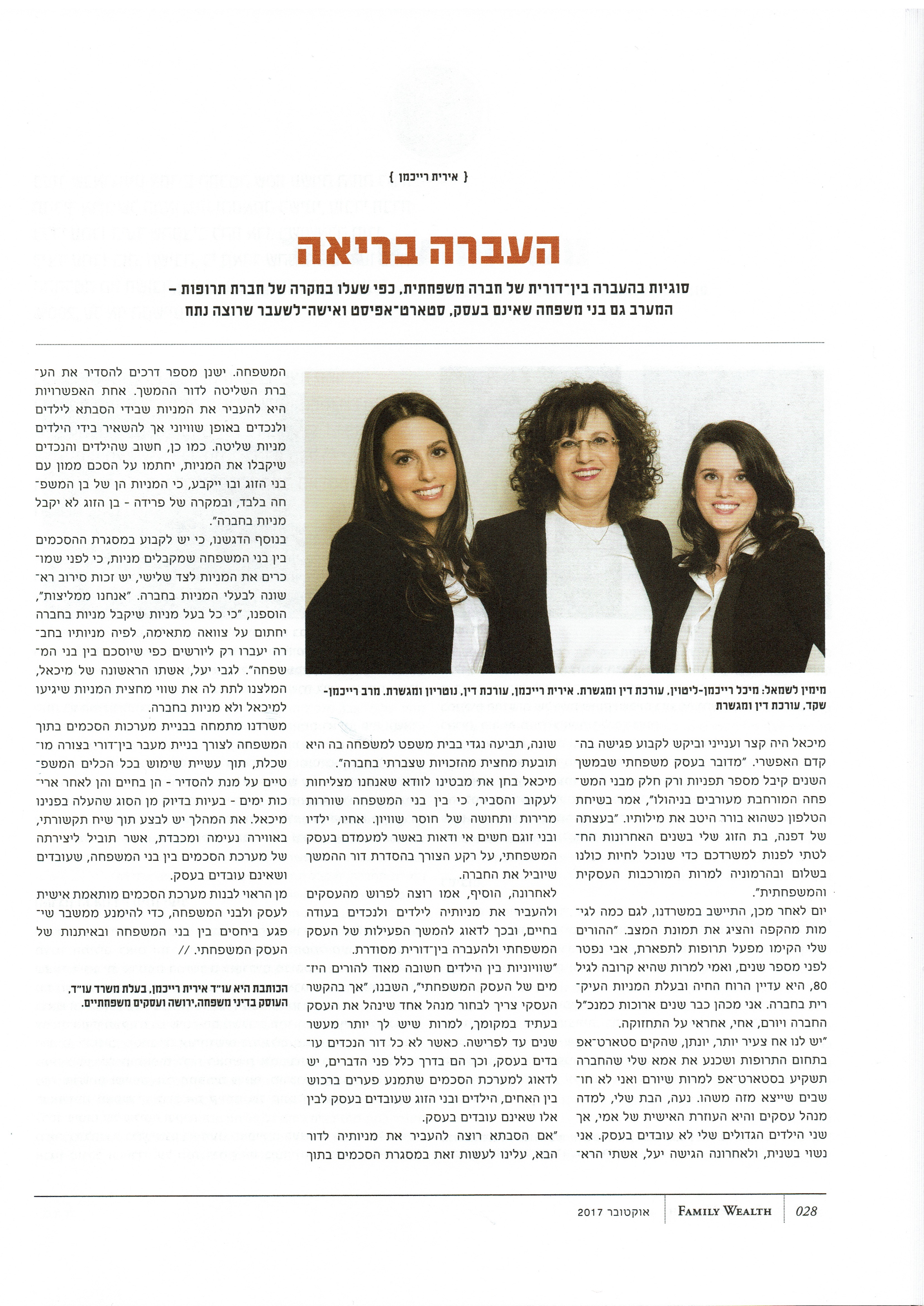 כתבה אודות - סוגיות בהעברה בין דורית של חברה משפחתית