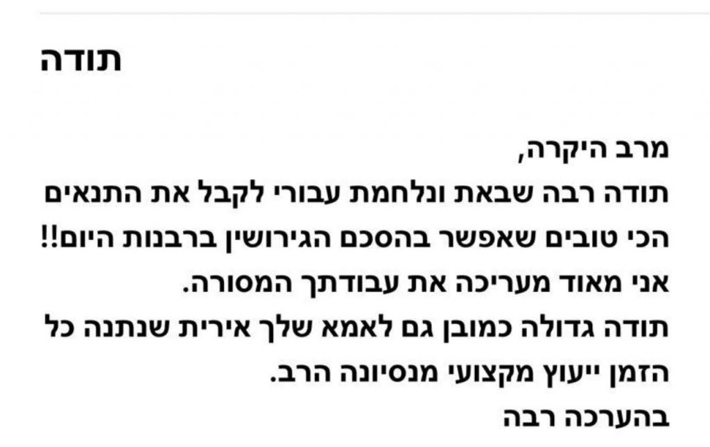 מכתב תודה